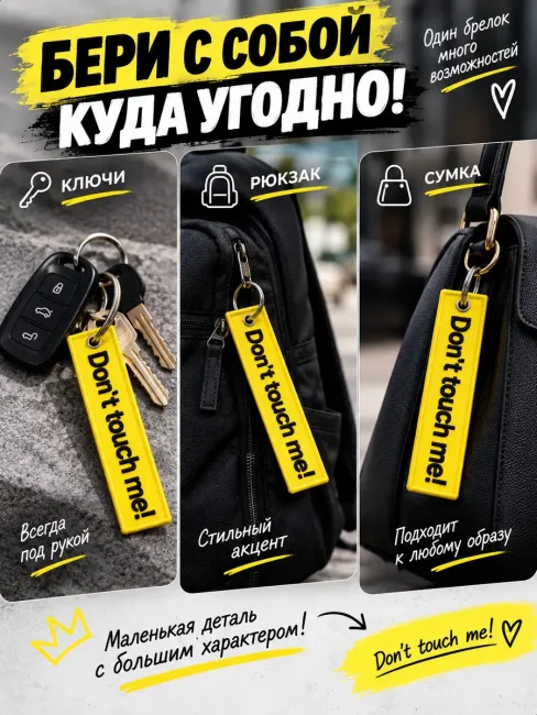 Брелок на ключи «Don’t touch me!» — Не прислоняться ремувка
