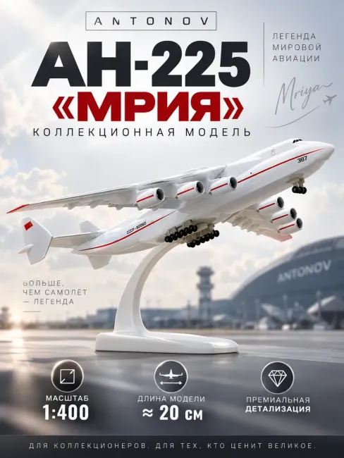 Коллекционная модель самолёта Ан-225 «Мрия» 20 см