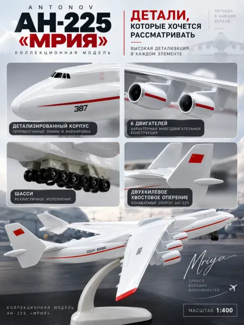 Коллекционная модель самолёта Ан-225 «Мрия» 20 см