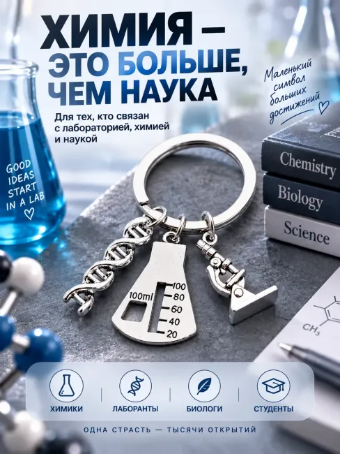 Брелок для химика, на ключи с ДНК и колбой, студенту