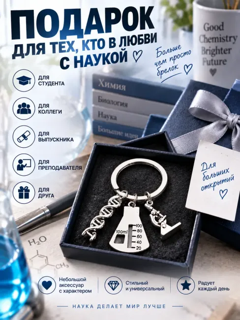 Брелок для химика, на ключи с ДНК и колбой, студенту