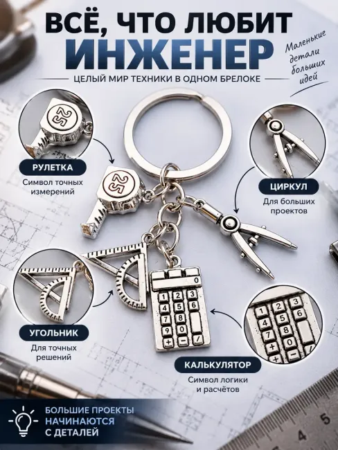Брелок Инженеру, подарок мужчине, технарю