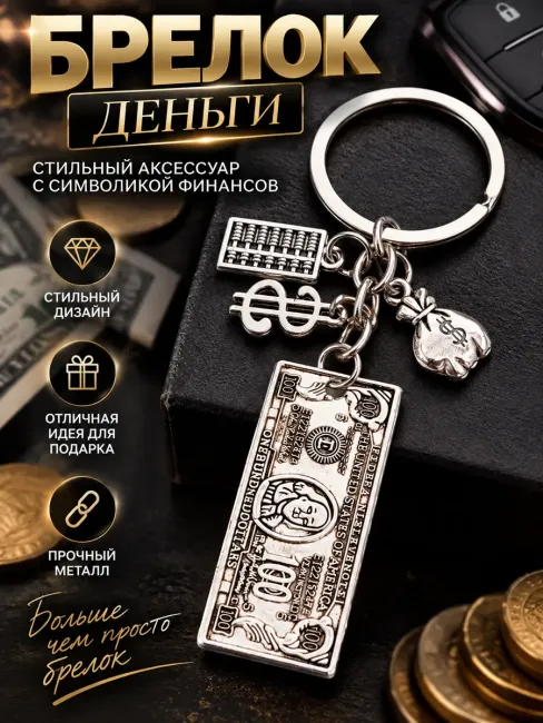 Брелок на ключи Деньги доллар евро