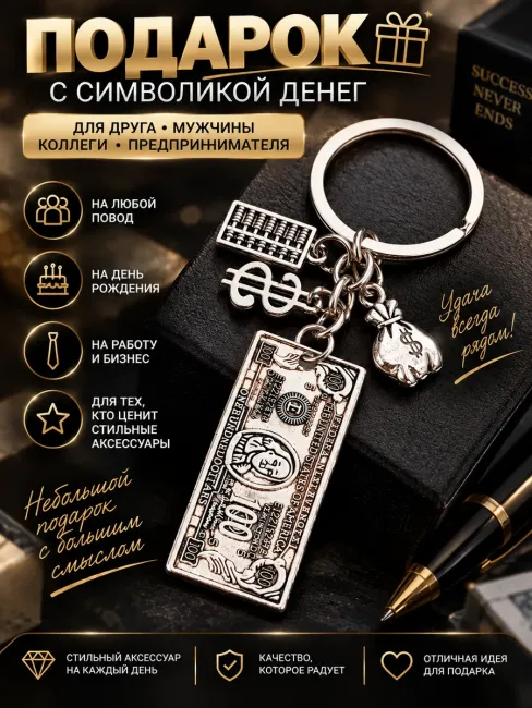 Брелок на ключи Деньги доллар евро