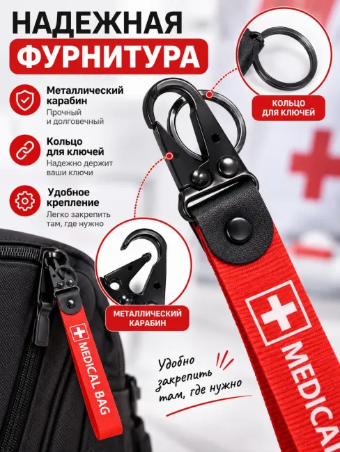Брелок ремувка MEDICAL BAG медицинский для ключей