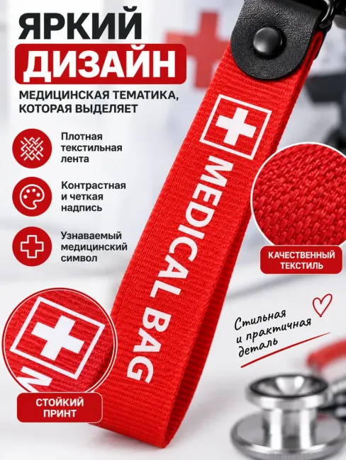 Брелок ремувка MEDICAL BAG медицинский для ключей