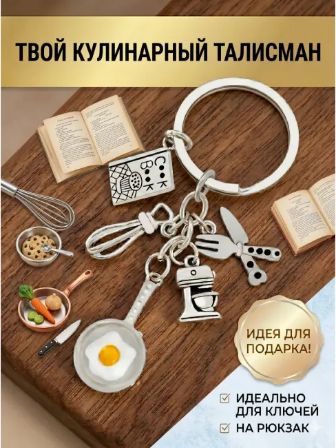 Шеф-повар Пекарь Металлический брелок для ключей