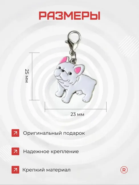 Металлический брелок Бульдог белый