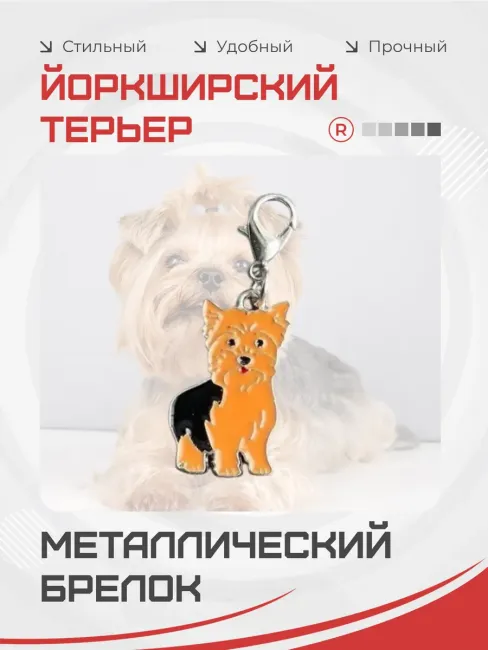 Металлический брелок Йоркширский терьер