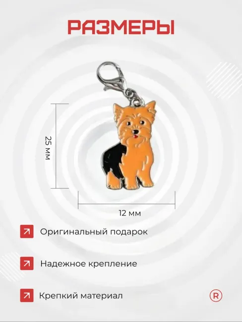 Металлический брелок Йоркширский терьер