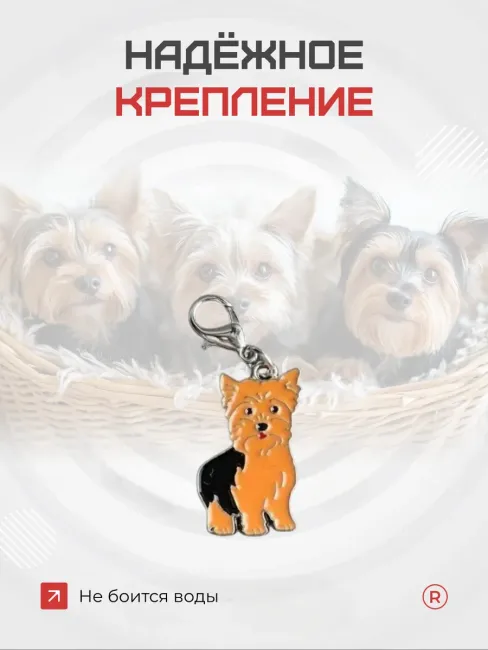 Металлический брелок Йоркширский терьер