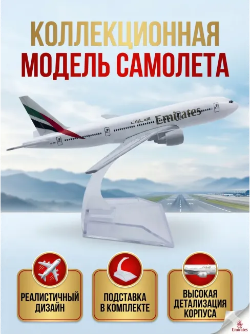 Boeing 777 Emirates Коллекционный металлический самолет