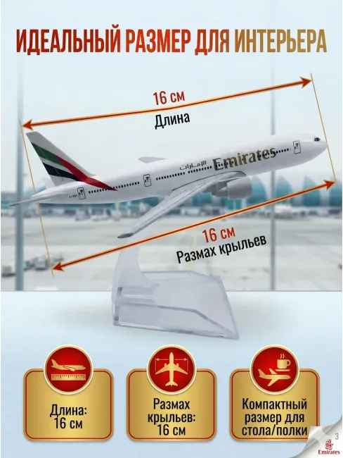 Boeing 777 Emirates Коллекционный металлический самолет
