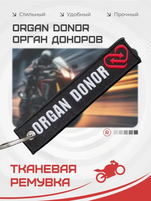 Тканевый брелок ремувка ORGAN DONOR Донор Органов