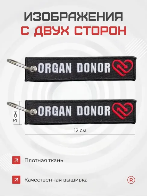 Тканевый брелок ремувка ORGAN DONOR Донор Органов