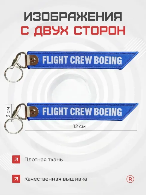 Тканевый брелок ремувка FLIGHT CREW BOEING