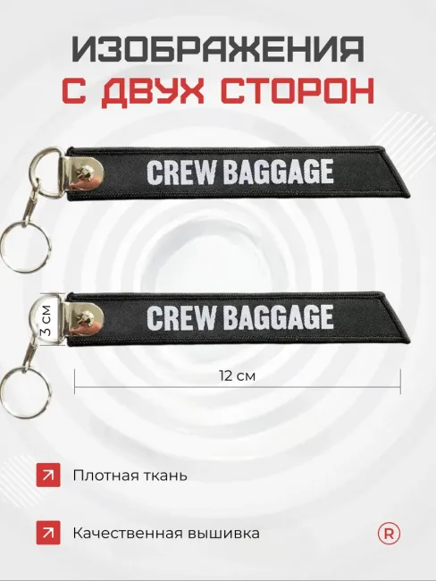 Тканевый брелок ремувка CREW BAGGAGE Багаж Экипажа