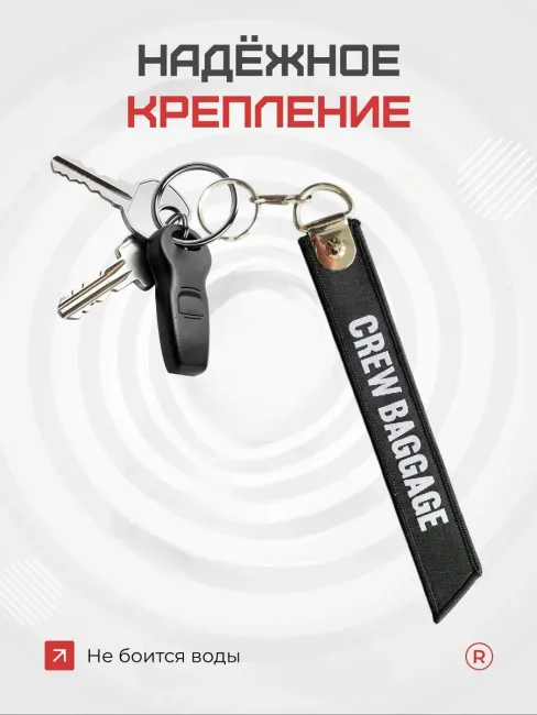 Тканевый брелок ремувка CREW BAGGAGE Багаж Экипажа
