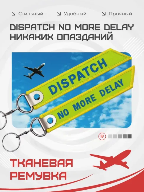 Тканевый брелок ремувка Dispatch NO More Delay