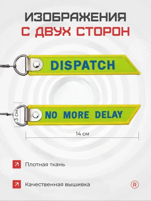 Тканевый брелок ремувка Dispatch NO More Delay