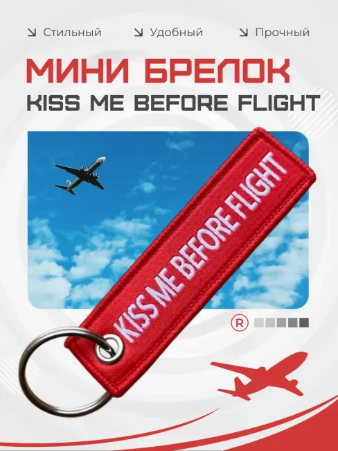 Мини тканевый брелок ремувка Kiss Me Before Flight