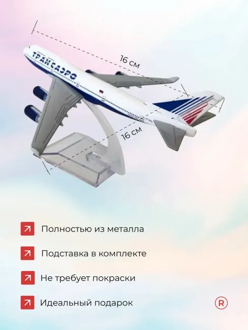 Металлическая модель самолета Boeing 747 ТРАНСАЭРО