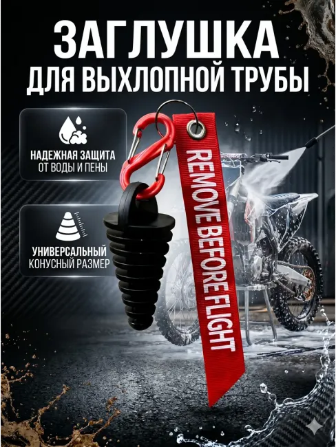 Резиновая заглушка для выхлопной трубы с брелком лентой