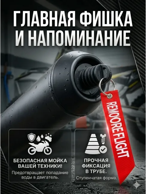Резиновая заглушка для выхлопной трубы с брелком лентой