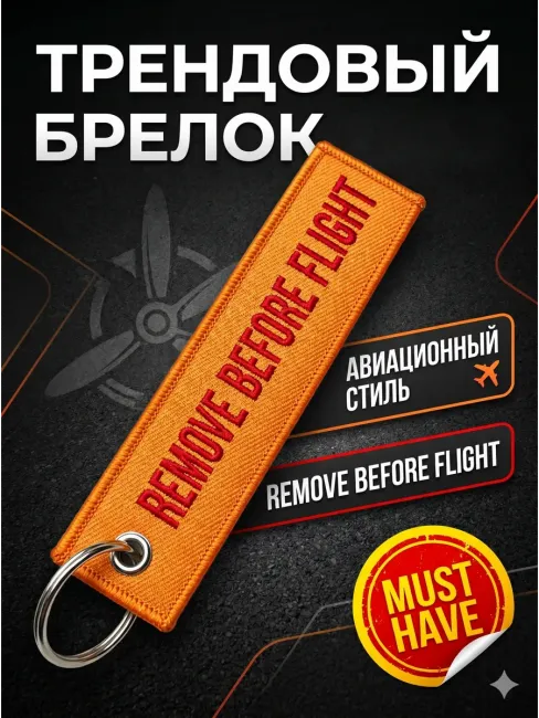 Брелок для ключей и рюкзака тканевый Remove Before Flight