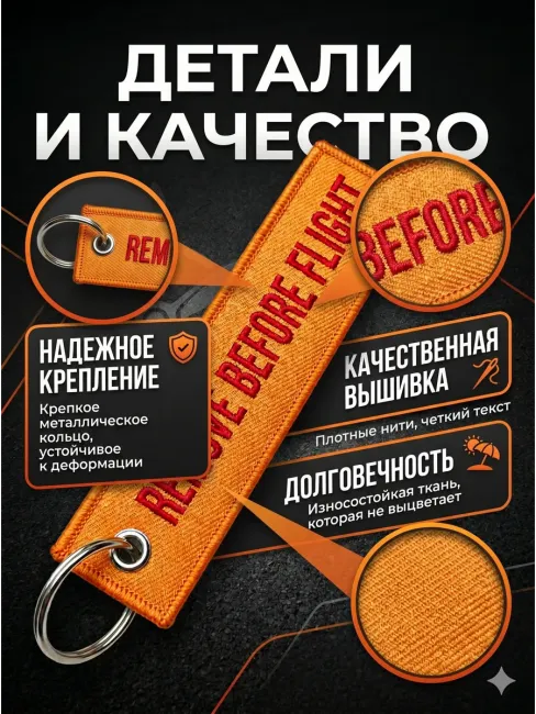 Брелок для ключей и рюкзака тканевый Remove Before Flight