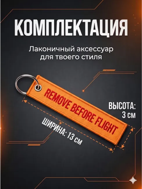 Брелок для ключей и рюкзака тканевый Remove Before Flight