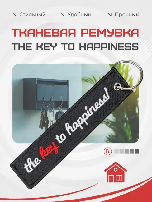 Тканевый брелок The Key to Happiness Ключ к счастью