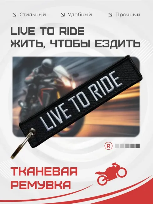 Тканевый брелок ремувка Live to Ride Жить, чтобы ездить