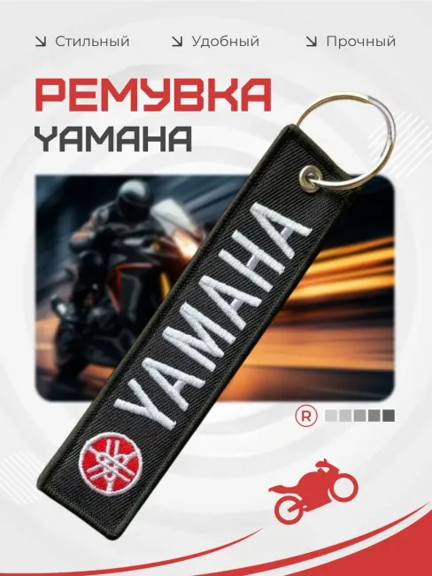 Тканевый брелок ремувка Yamaha Ямаха