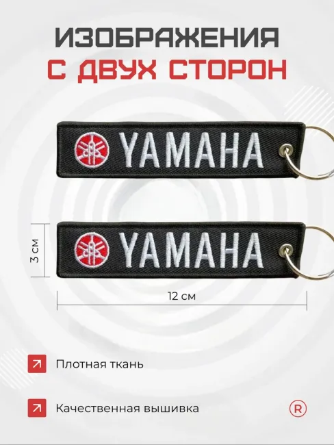 Тканевый брелок ремувка Yamaha Ямаха