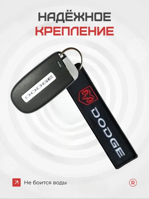 Тканевый брелок ремувка Dodge Додж