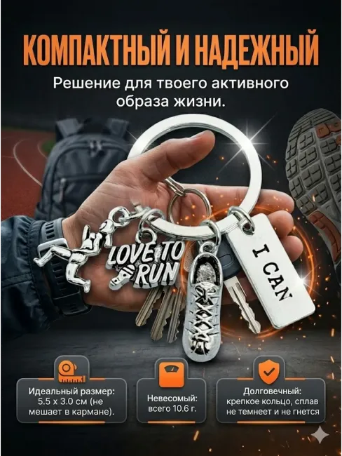 Брелок «Love to Run» аксессуар для бегунов и спортсменов