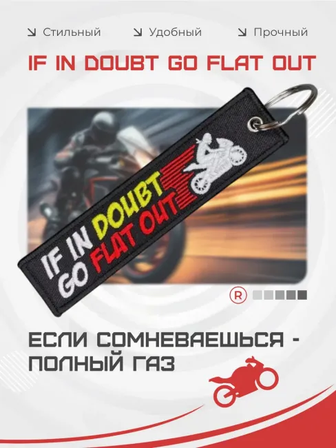Тканевый брелок ремувка If In Doubt Go Flat Out