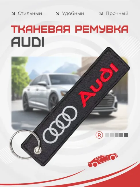 Тканевый брелок ремувка Audi Ауди
