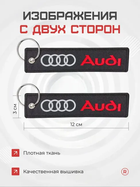 Тканевый брелок ремувка Audi Ауди