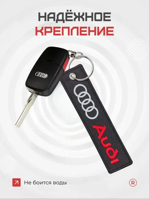 Тканевый брелок ремувка Audi Ауди