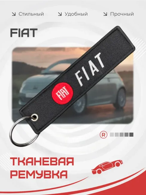 Тканевый брелок ремувка FIAT Фиат
