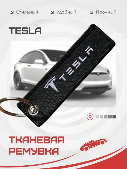 Тканевый брелок ремувка для автомобиля Tesla Тесла