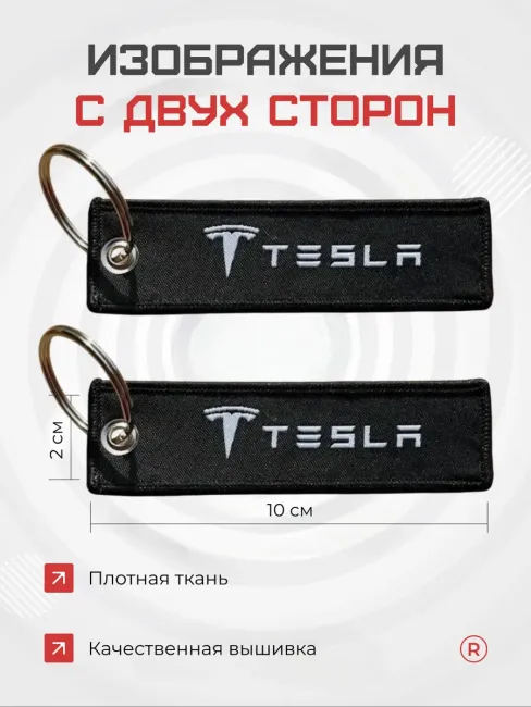 Тканевый брелок ремувка для автомобиля Tesla Тесла