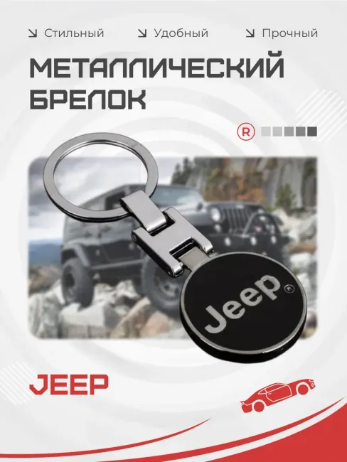 Металлический брелок JEEP Джип