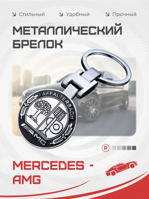 Металлический брелок Mercedes-AMG