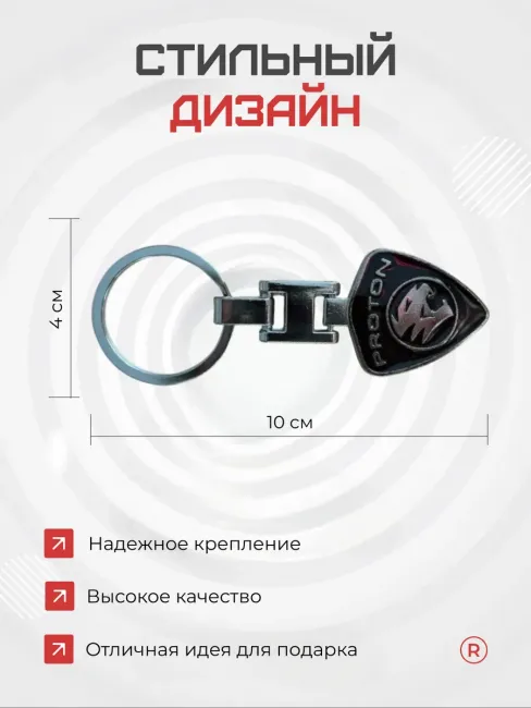 Брелок для ключей Proton Протон