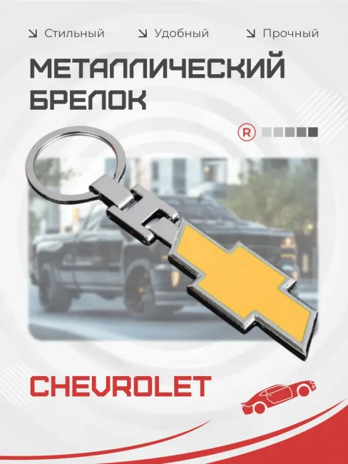 Металлический брелок Chevrolet Шевроле