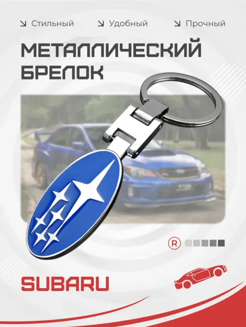Металлический брелок Subaru Субару