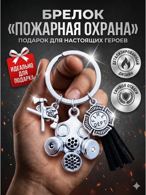 Брелок для ключей металлический Пожарный МЧС